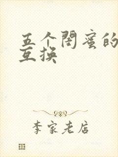 五个闺蜜的疯狂互换