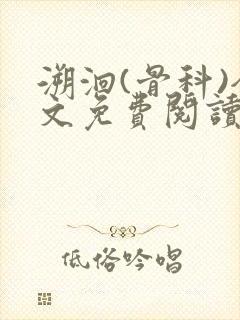 溯洄(骨科)全文免费阅读