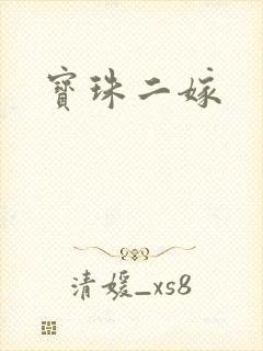 宝珠二嫁