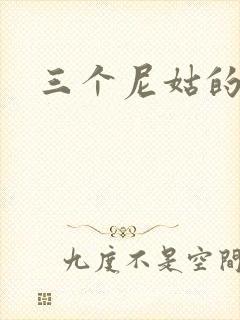 三个尼姑的爱情