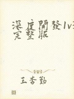 深度开发1v3完整版