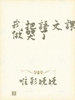 我把语文课代表做哭了