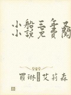 小船三年又三年小说免费阅读