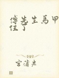 傅先生马甲藏不住了