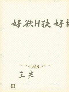 好欲H扶好细腰