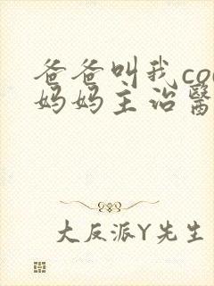 爸爸叫我cod妈妈主治医生朗读