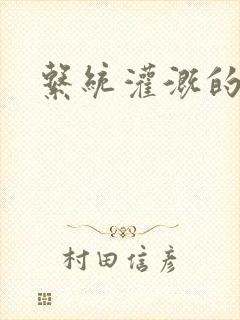 系统灌溉的日常