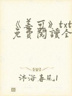 《姜可》txt免费阅读全文