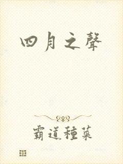 四月之声