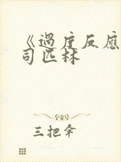 《过度反应》阿司匹林