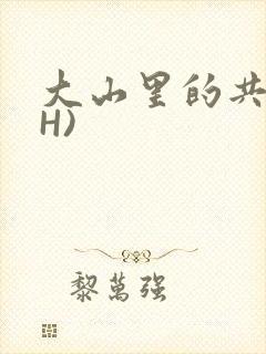大山里的共妻(H)
