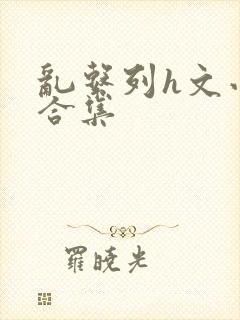 乱系列h文小说合集