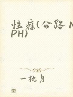 性瘾(公路 NPH)