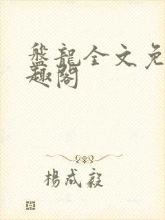 盘龙全文免费笔趣阁