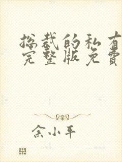 总裁的私有宝贝完整版免费阅读