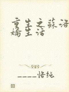 重生之苏洛的傲娇生活