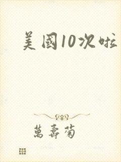美国10次啦