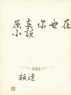 原来你也在这里小说