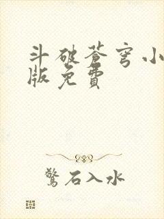 斗破苍穹小说正版免费