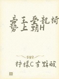 帝王受龙椅含玉势上朝H