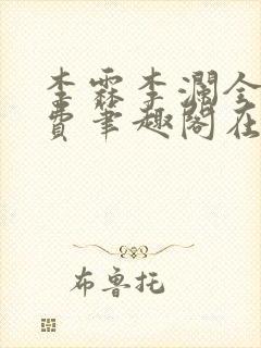 李霖李澜全文免费笔趣阁在线阅读