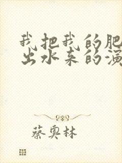 我把我的肥岳日出水来的演员表