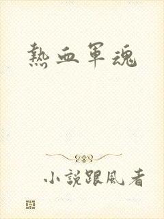 热血军魂
