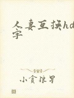 人妻互换hd中字