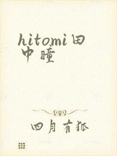hitomi田中瞳