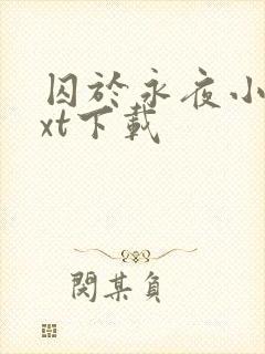 囚于永夜小说txt下载