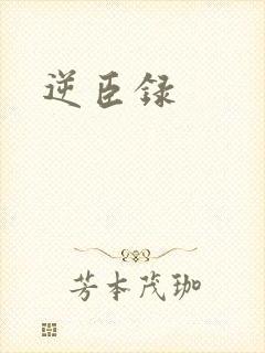 逆臣录