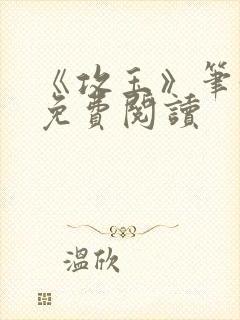 《攻玉》笔趣阁免费阅读