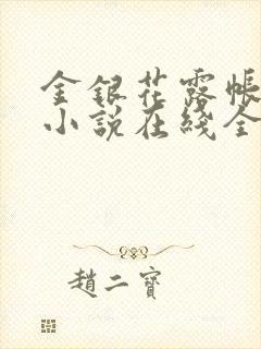 金银花露帐中香小说在线全文免费阅读笔