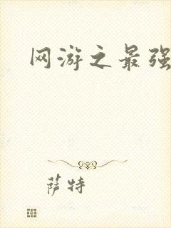 网游之最强房东