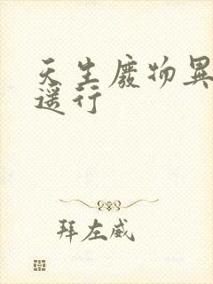 天生废物异界逍遥行