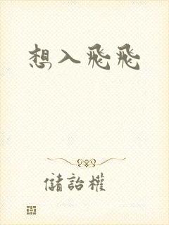 想入飞飞