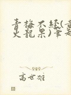 青梅不经(黄心火龙果)笔趣阁