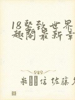 18紧致世界笔趣阁最新章节