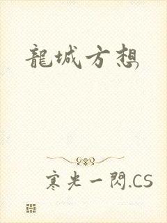 龙城方想