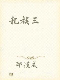 龙族三