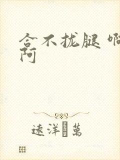 合不拢腿 啊肥阿