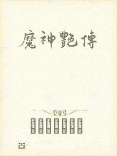 魔神艳传