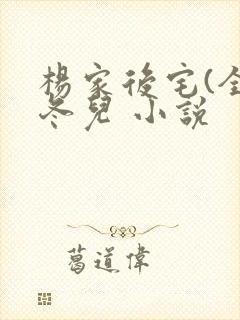 杨家后宅(全)冬儿 小说