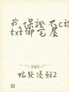 我保证不c进去txt御宅屋