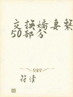 交换娇妻系列150部分