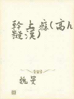 干上瘾(高h,糙汉)