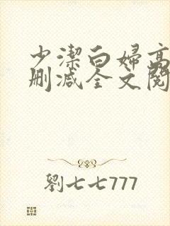 少洁白妇高义无删减全文阅读