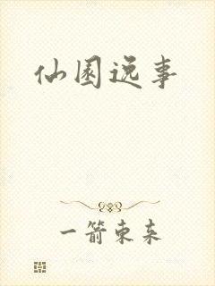 仙园逸事