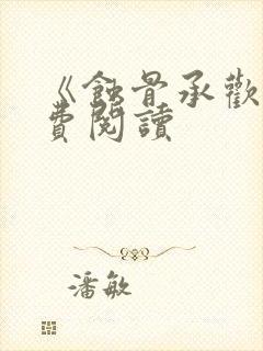 《蚀骨承欢》免费阅读