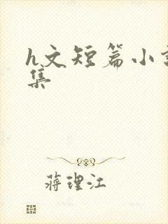 h文短篇小说合集